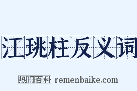 江珧柱反义词是什么意思的图片